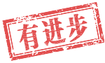 有进步