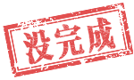 没完成